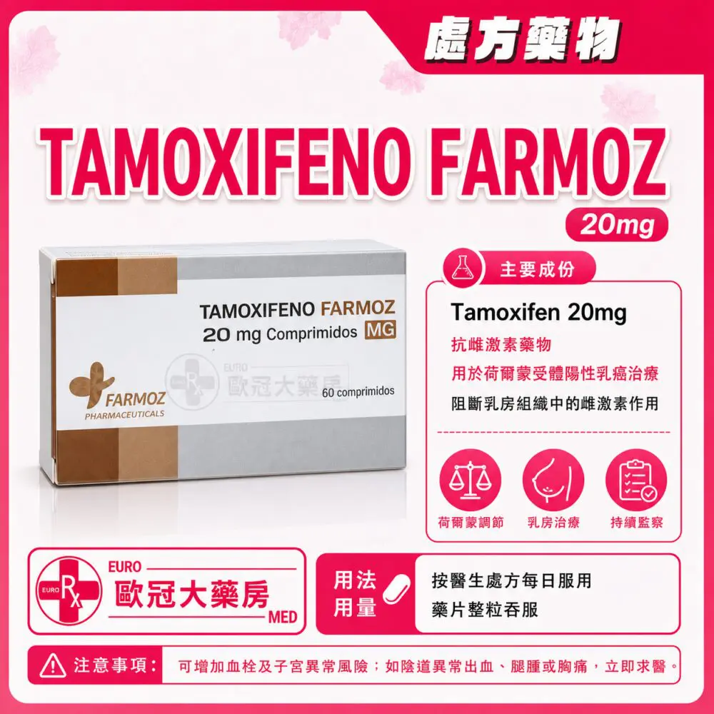 他莫昔芬 FARMOZ Tamoxifeno (Tamoxifen) 20mg Tablet 6x10's (HK-50254) 他莫昔芬 FARMOZ Tamoxifeno (Tamoxifen) 20mg Tablet 6x10's (HK-50254)