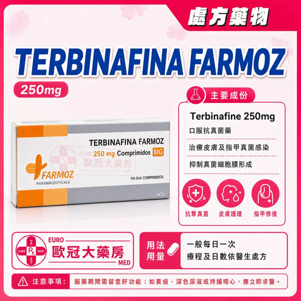 特比萘芬 FARMOZ Terbinafina (Terbinafine) 250mg Tablet 4x7's (HK-57720) 特比萘芬 FARMOZ Terbinafina (Terbinafine) 250mg Tablet 4x7's (HK-57720)