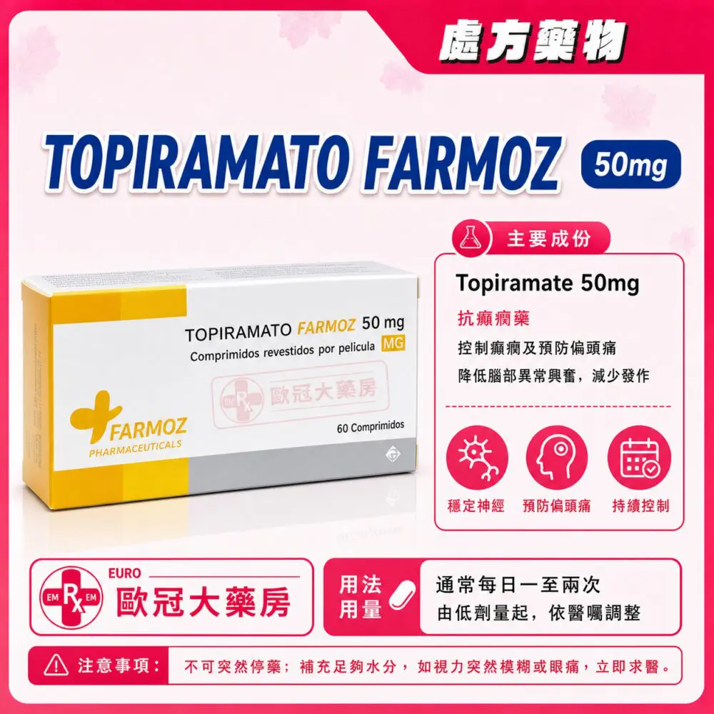 托吡酯 FARMOZ Topiramato (Topiramate) 50mg Tablet 6x10's (HK-54502)