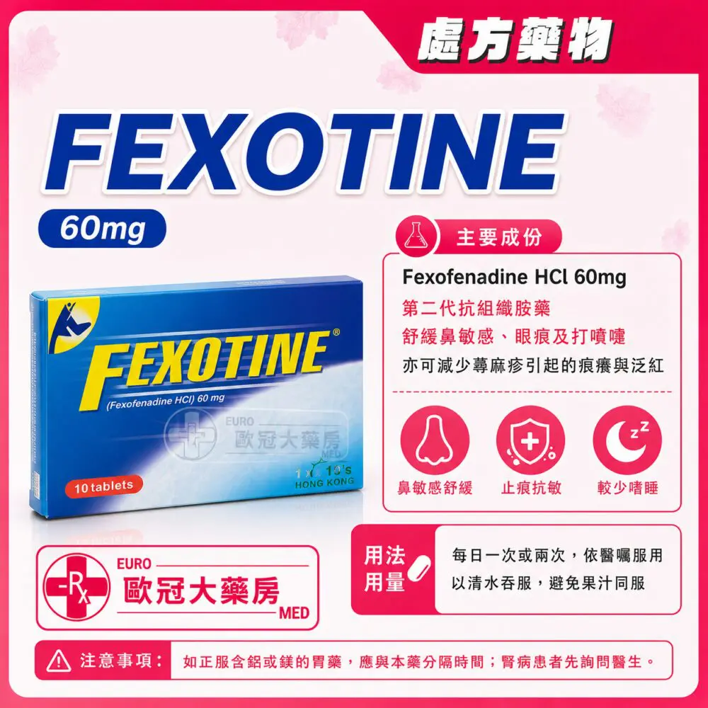 非索非那定 FEXOTINE (Fexofenadine) 60mg Tablet 1x10's (HK-59300)