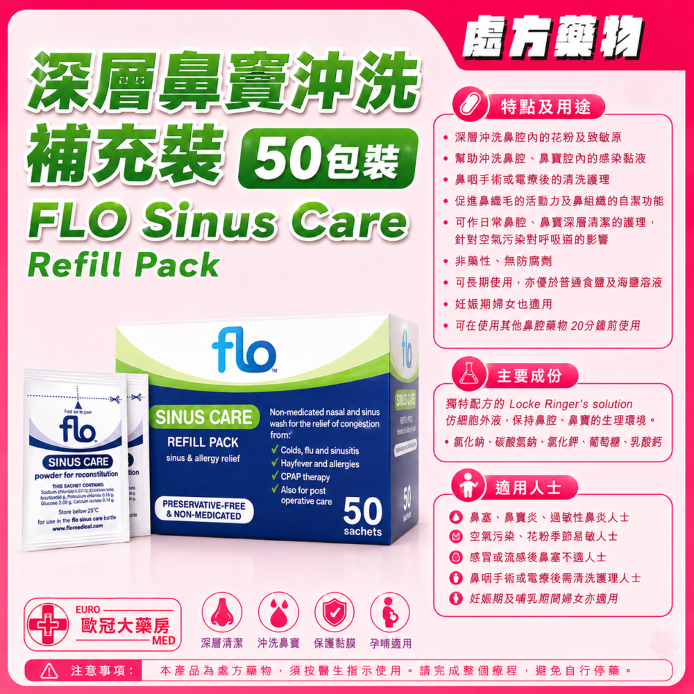 FLO Sinus Care Refill Pack 50 Sachets 深層鼻竇沖洗補充裝 50包裝 FLO Sinus Care Refill Pack 50 Sachets 深層鼻竇沖洗補充裝 50包裝