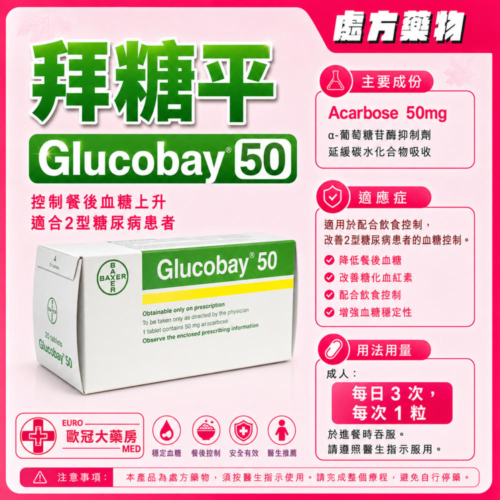 拜糖平 Glucobay (Acarbose) 50mg Tablet (HK-35870)