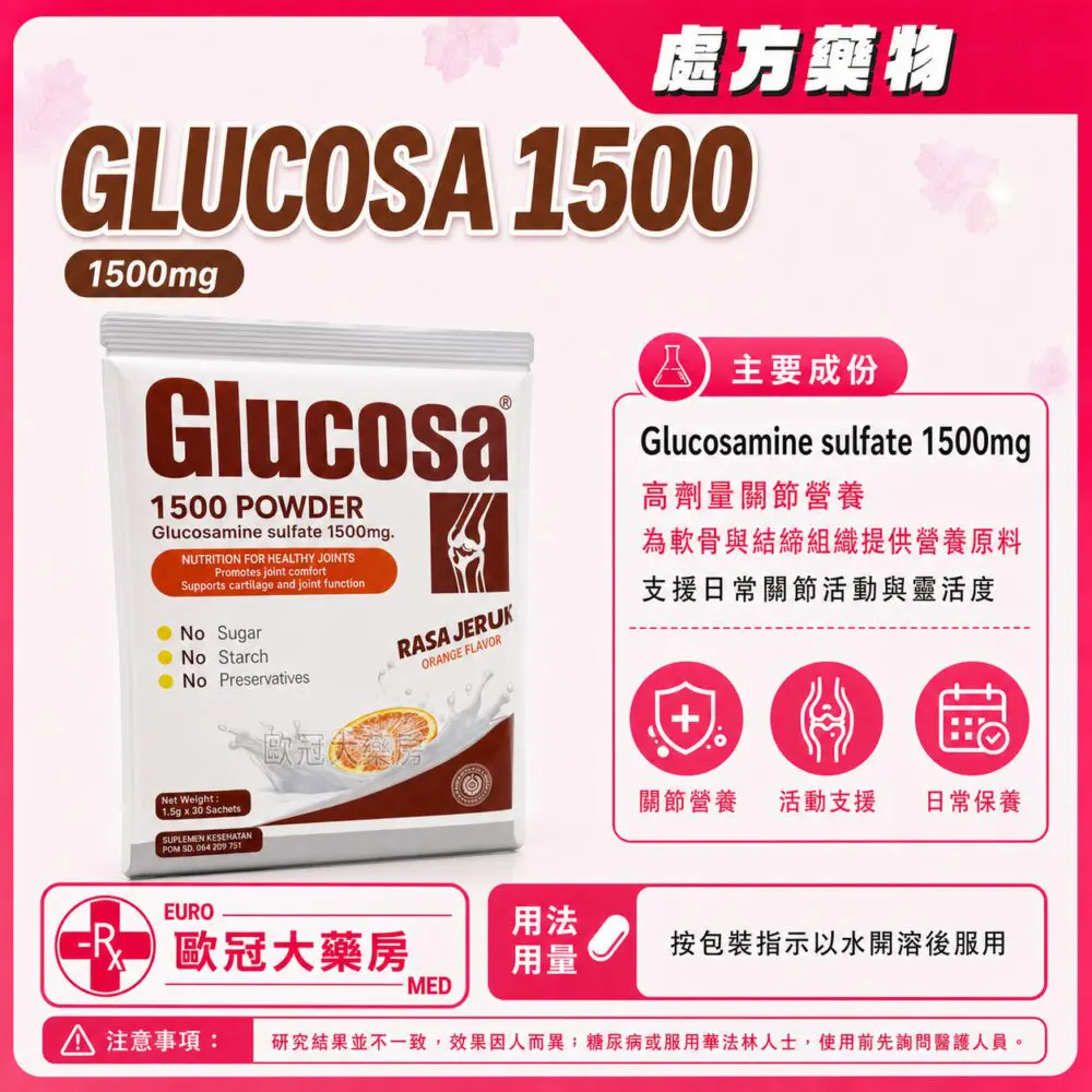 氨基葡萄糖 GLUCOSA (Glucosamine) 1500mg Powder 1.5g Pack