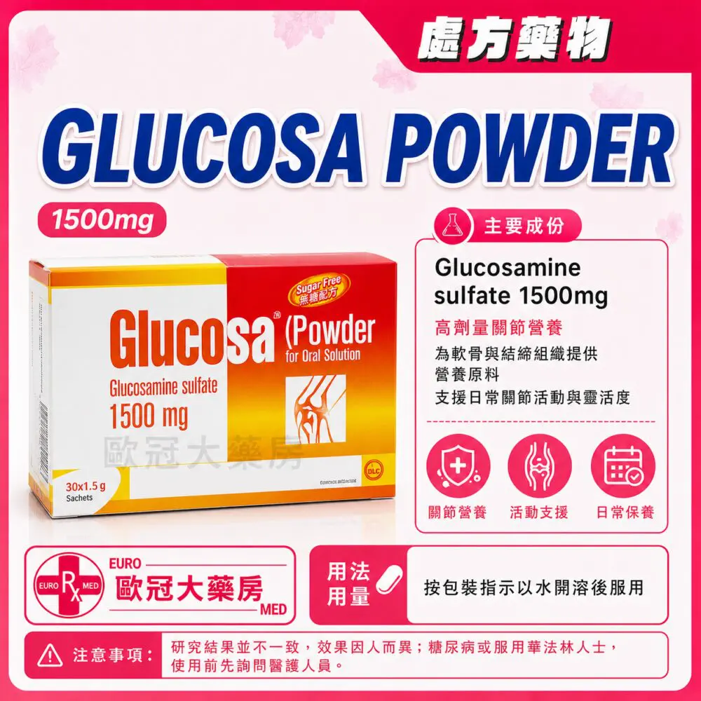 氨基葡萄糖 GLUCOSA (Glucosamine) 1500mg Powder 1.5g 1x3x10's Stick