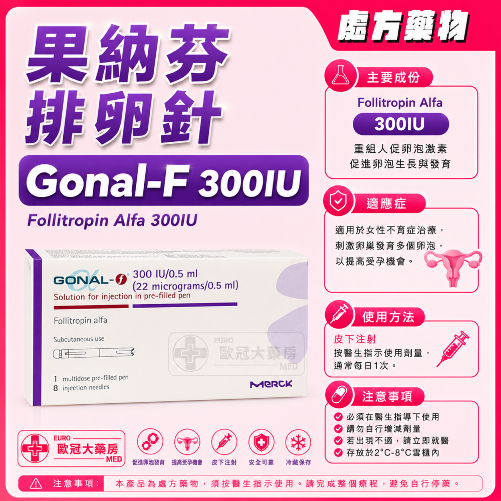 果納芬 排卵針 Gonal-F (Follitropin Alfa) 300IU Pre-filled Pen for Injection (HK-53416)