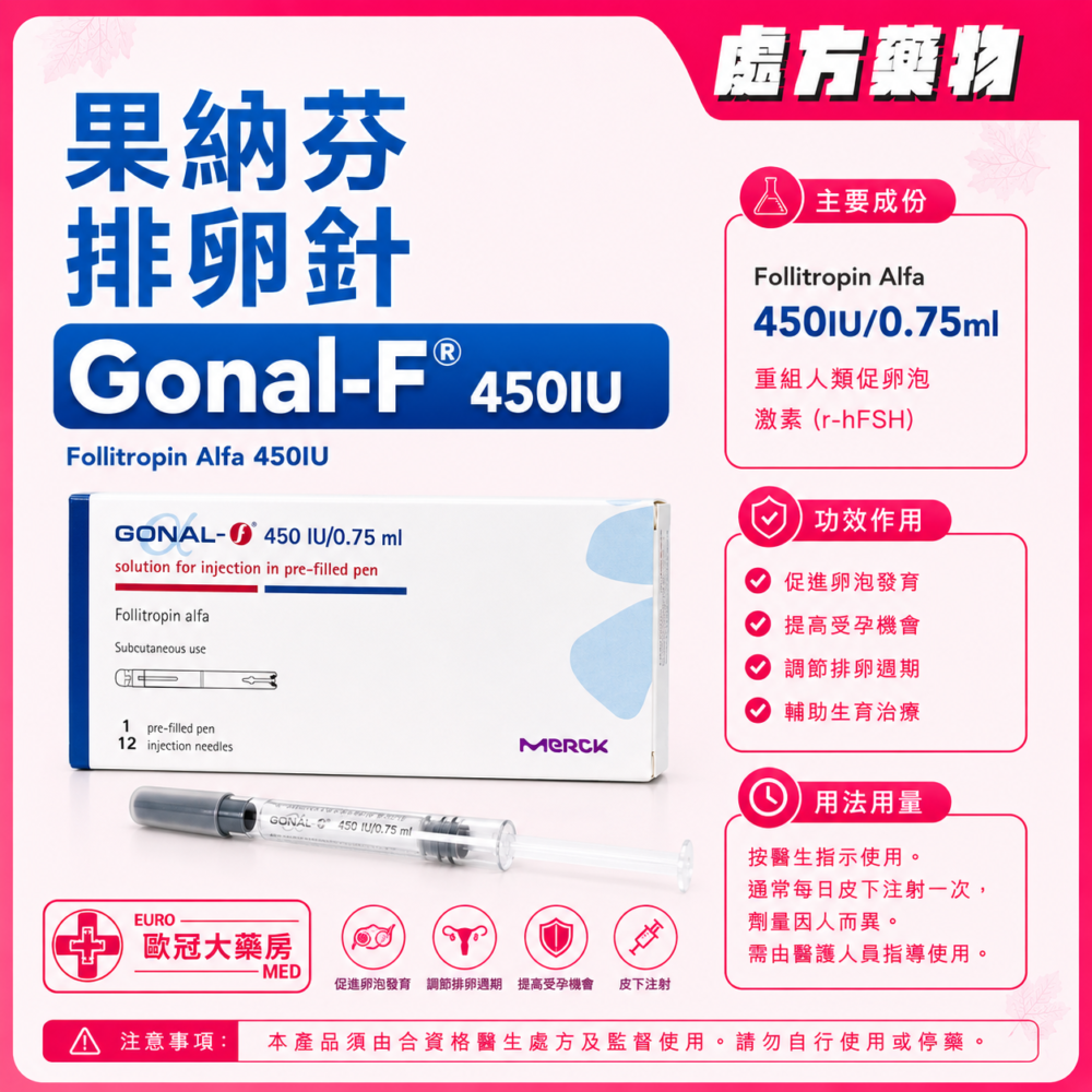 果納芬 排卵針 Gonal-F (Follitropin Alfa) 450IU Pre-filled Pen for Injection (HK-53415)