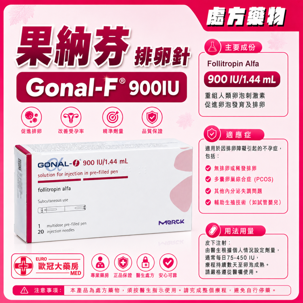 果納芬 排卵針 Gonal-F (Follitropin Alfa) 900IU Pre-filled Pen for Injection (HK-53414)