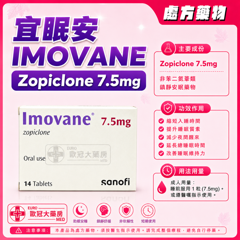 宜眠安 IMOVANE (Zopiclone) 7.5mg Tablet 14's (HK-31180)