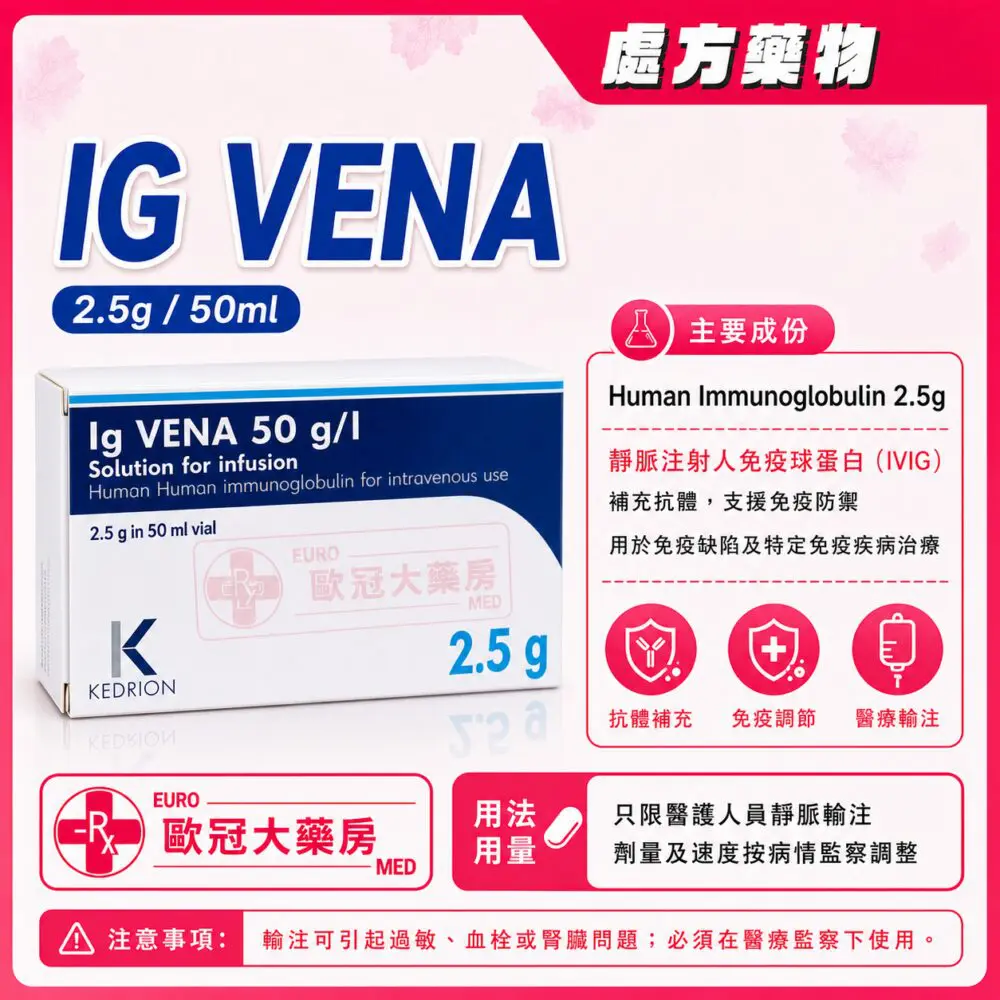 靜脈注射用人免疫球蛋白 IVIG (Ig Vena) Solution For Infusion 50ml (2.5g) (HK-60992) 靜脈注射用人免疫球蛋白 IVIG (Ig Vena) Solution For Infusion 50ml (2.5g) (HK-60992)