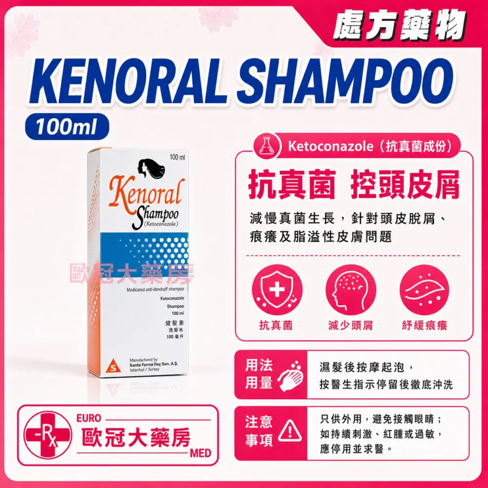 酮康唑 KENORAL (Ketoconazole) Shampoo 100ml (HK-52990) 酮康唑 KENORAL (Ketoconazole) Shampoo 100ml (HK-52990)