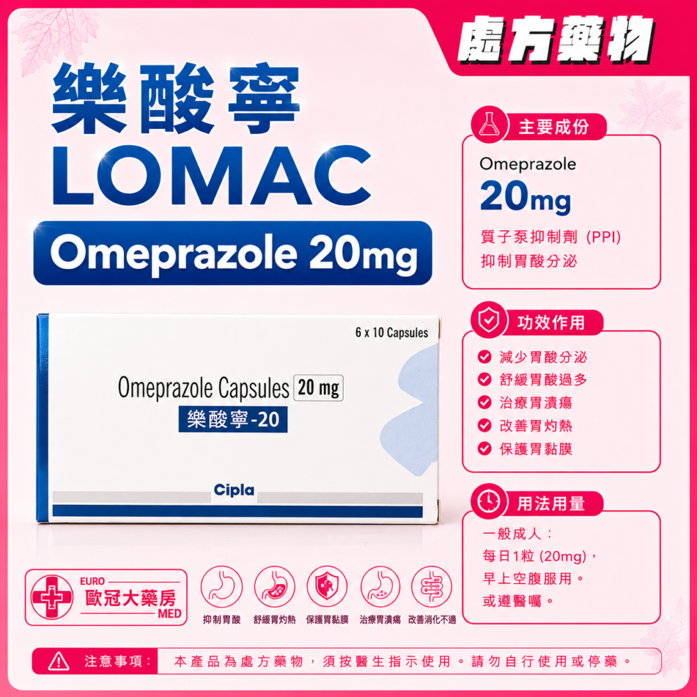樂酸寧 LOMAC (Omeprazole) 20mg Capsules (HK-49975)