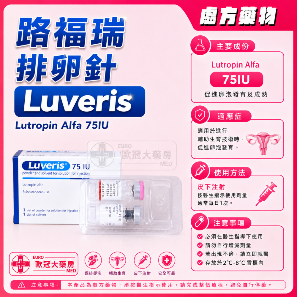 路福瑞 排卵針 Luveris (Lutropin Alfa) 75IU (HK-49706) 路福瑞 排卵針 Luveris (Lutropin Alfa) 75IU (HK-49706)