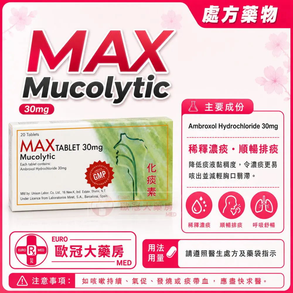 化痰保 MAX Mucolytic (Ambroxol) 30mg Tablet 2x10's (HK-46133)