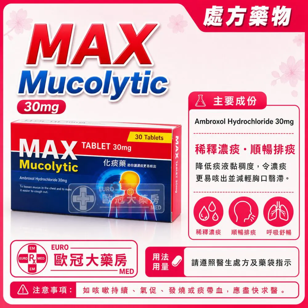 化痰保 MAX Mucolytic (Ambroxol) 30mg Tablet 3x10's (HK-46133)