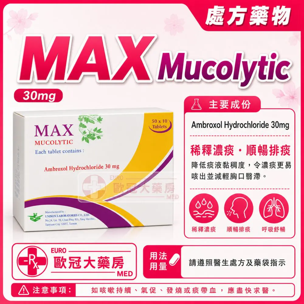 化痰保 MAX Mucolytic (Ambroxol) 30mg Tablet 50x10's (HK-46133)