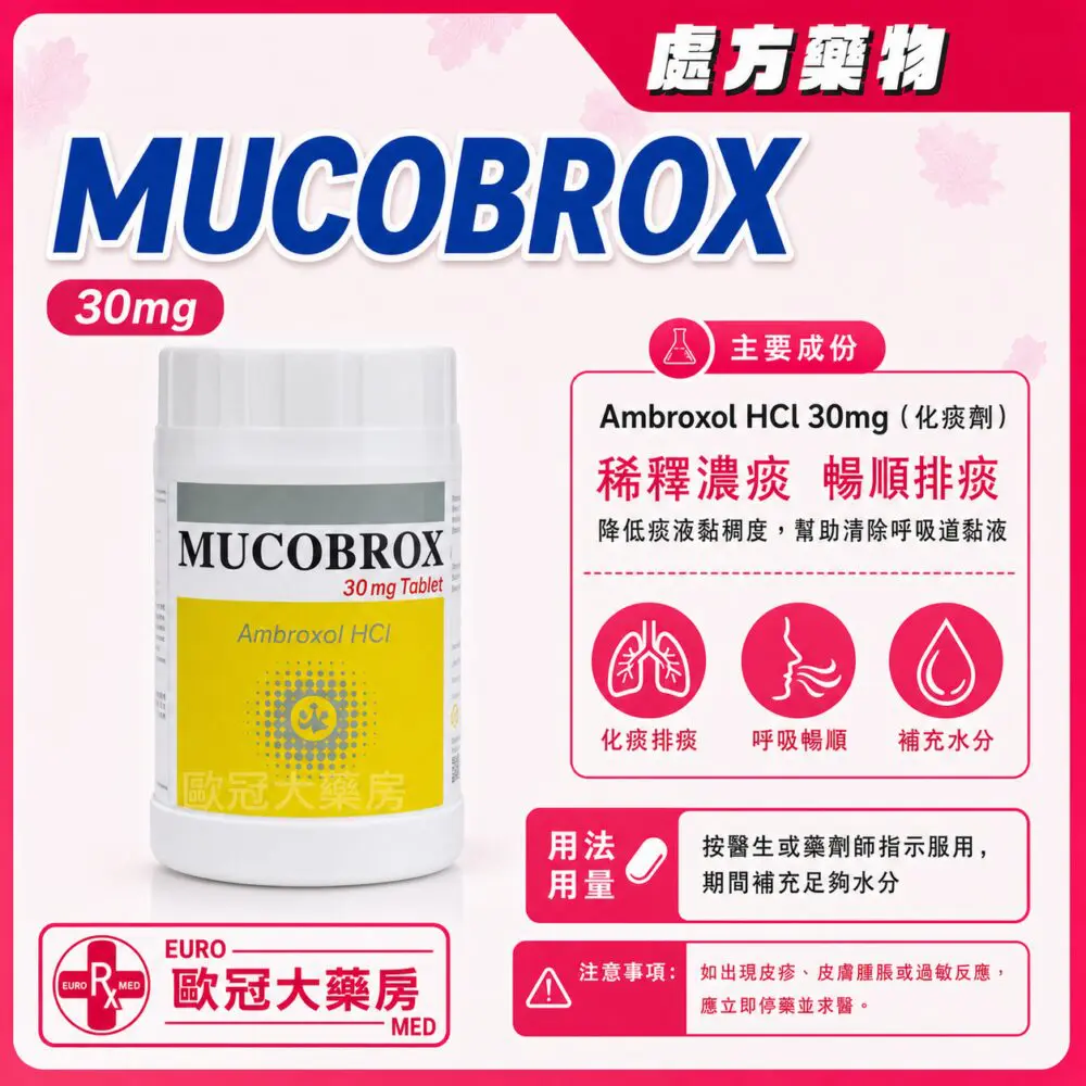 氨溴索 MUCOBROX (Ambroxol) 30mg Tablet 500's (HK-51525) 氨溴索 MUCOBROX (Ambroxol) 30mg Tablet 500's (HK-51525)
