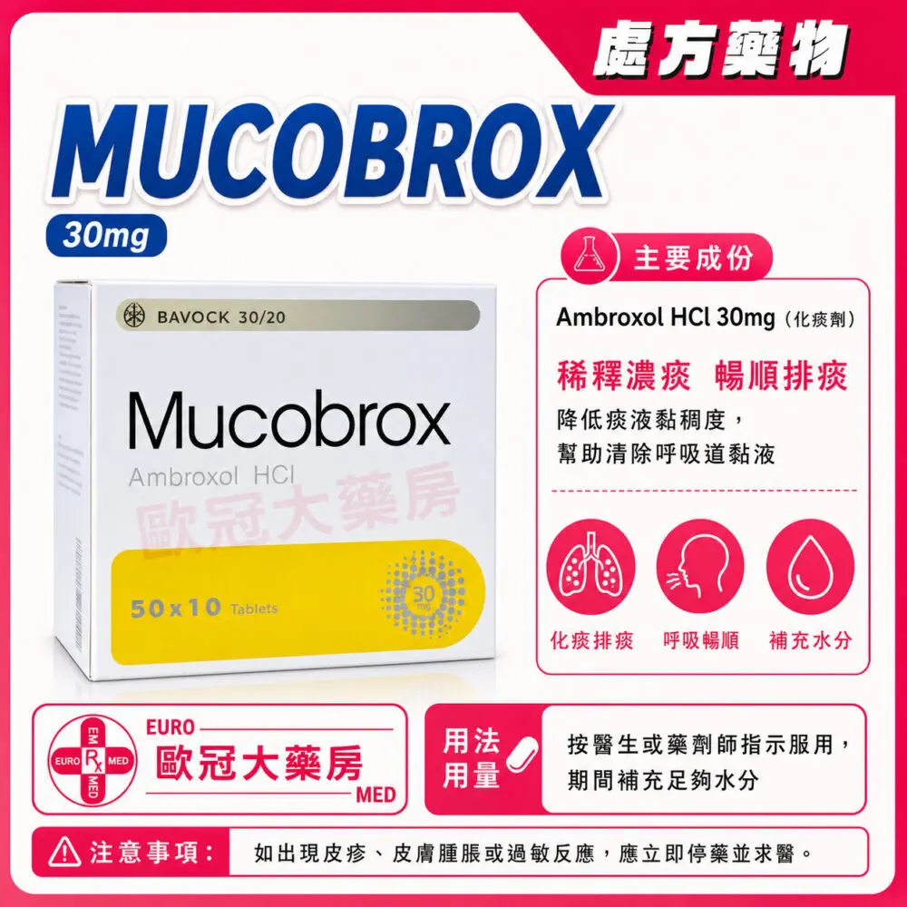 氨溴索 MUCOBROX (Ambroxol) 30mg Tablet 50x10's (HK-51525) 氨溴索 MUCOBROX (Ambroxol) 30mg Tablet 50x10's (HK-51525)
