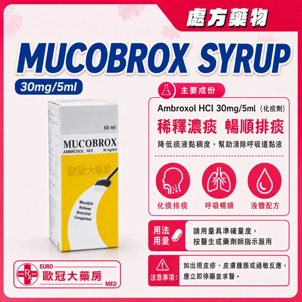氨溴索 MUCOBROX (Ambroxol) Syrup 30mg/5ml 60ml (HK-59597) 氨溴索 MUCOBROX (Ambroxol) Syrup 30mg/5ml 60ml (HK-59597)
