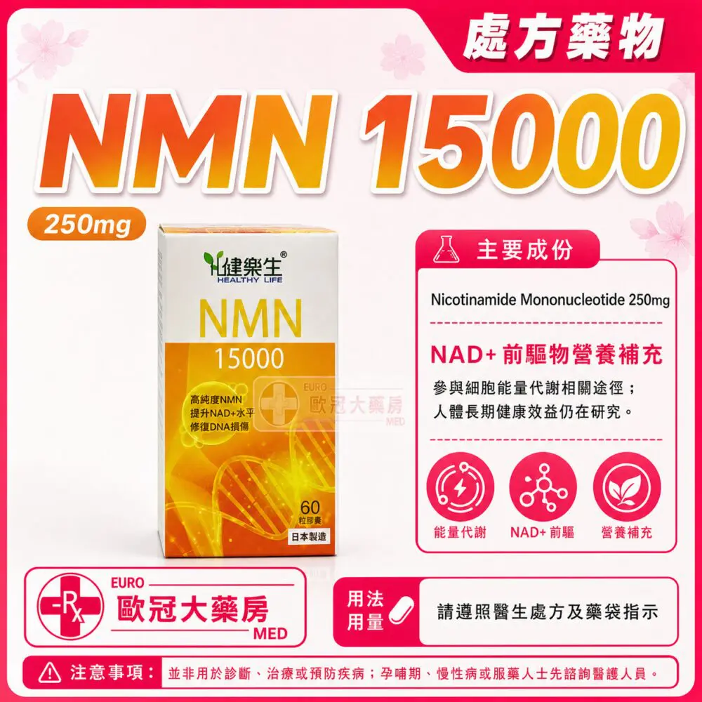 日本製造 健樂生 NMN 15000 (Nicotinamide Mononucleotide) 250mg Capsule 60's