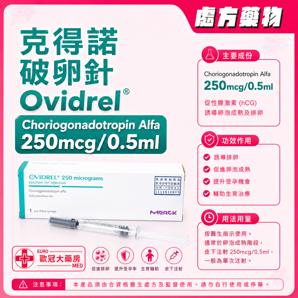 克得諾 破卵針 Ovidrel (Choriogonadotropin Alfa) 250mcg/0.5ml (HK-62021)