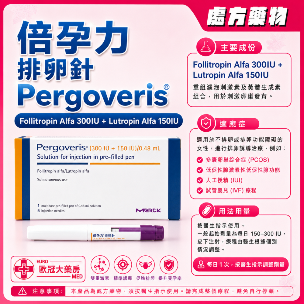 倍孕力 排卵針 Pergoveris (Follitropin Alfa, Lutropin Alfa) 300IU + 150IU (HK-65978) 倍孕力 排卵針 Pergoveris (Follitropin Alfa, Lutropin Alfa) 300IU + 150IU (HK-65978)