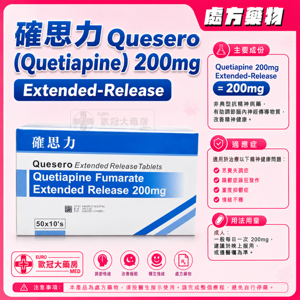 確思力 Quesero (Quetiapine) 200mg Extended-Release Tablet 50x10's (HK-65348) 確思力 Quesero (Quetiapine) 200mg Extended-Release Tablet 50x10's (HK-65348)