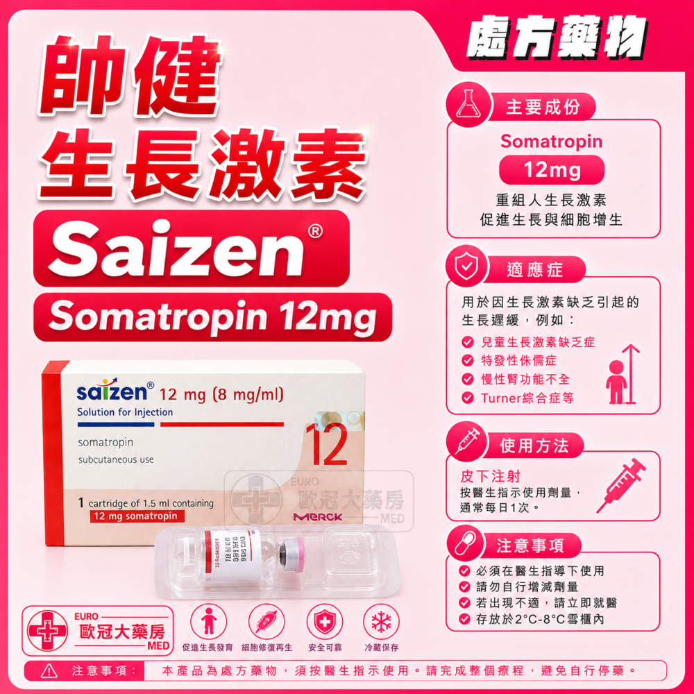 帥健 生長激素 Saizen (Somatropin) 12mg Liquid Solution for Injection (HK-61542)