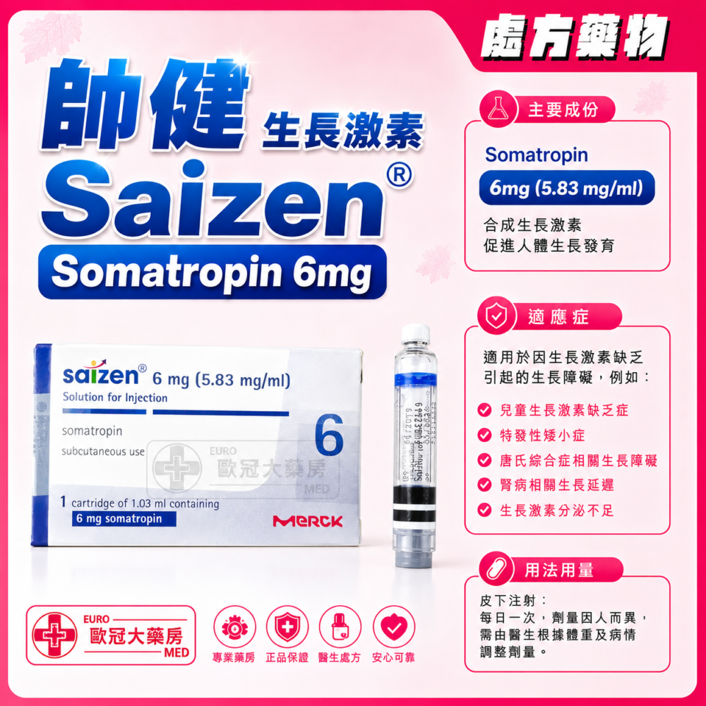 帥健 生長激素 Saizen (Somatropin) 6mg Liquid Solution for Injection (HK-61543)