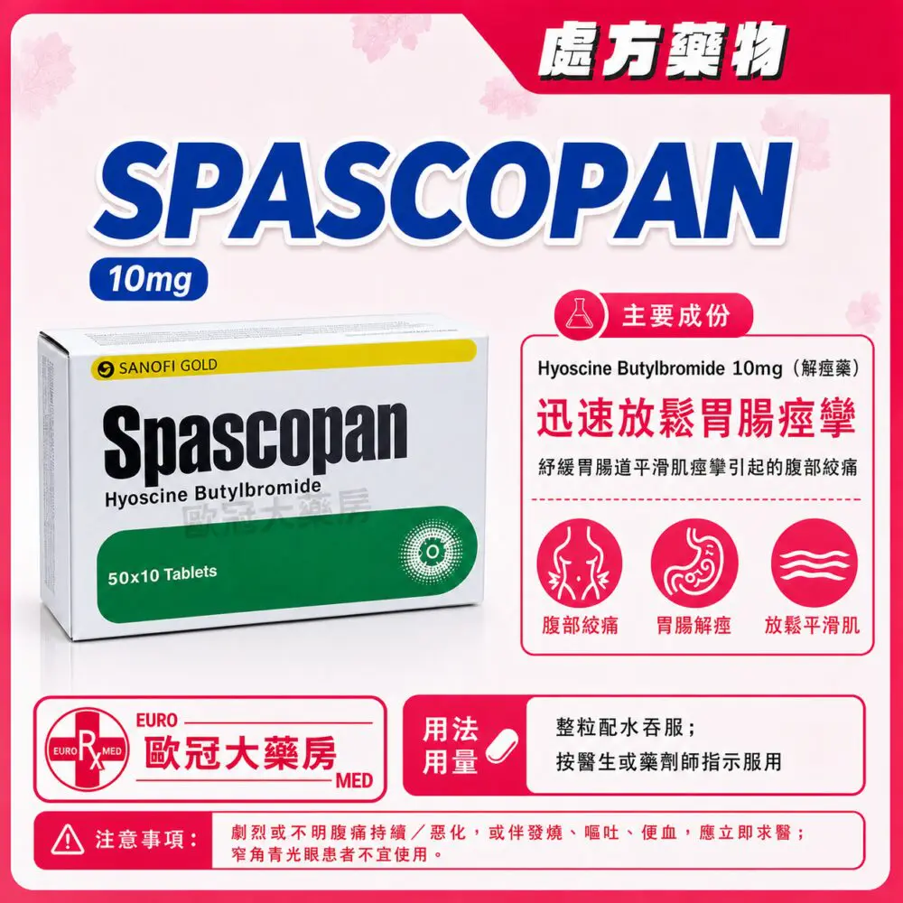 丁基東莨菪鹼 SPASCOPAN (Hyoscine) 10mg Tablet 50x10's (HK-50644)