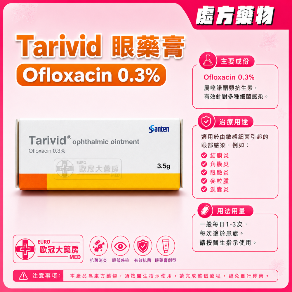 Tarivid Ophthalmic Ointment (Ofloxacin 0.3%) 5g 眼藥膏 (HK-31349)