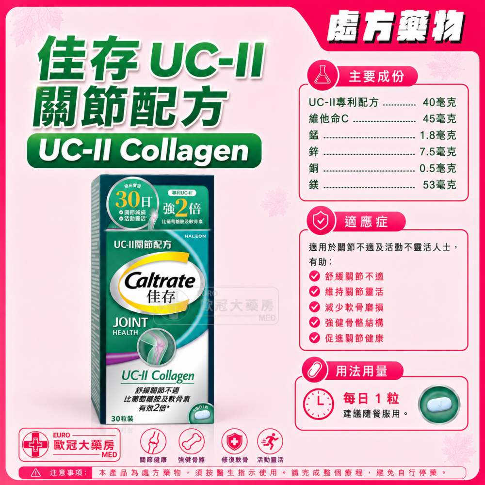 佳存 UC-ll 關節配方 Caltrate Joint Health Collagen 30粒裝