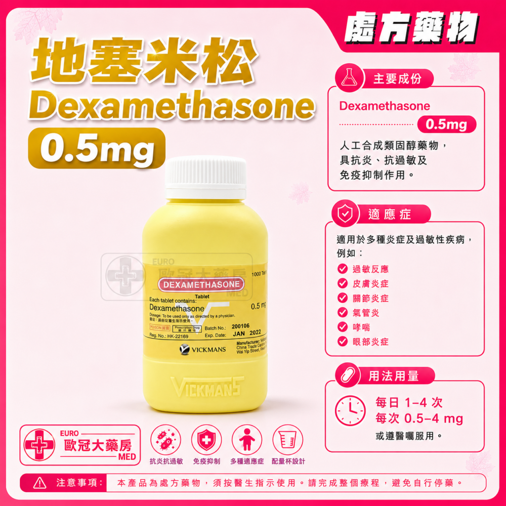 地塞米松 Vickman Dexamethasone 0.5mg Tablet (HK-22169)