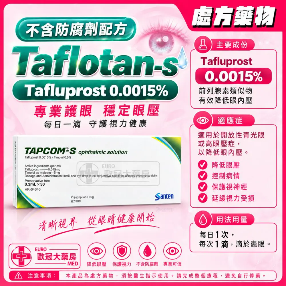 不含防腐劑配方 Taflotan-S Ophthalmic Solution (Tafluprost) 0.0015% (HK-63713)