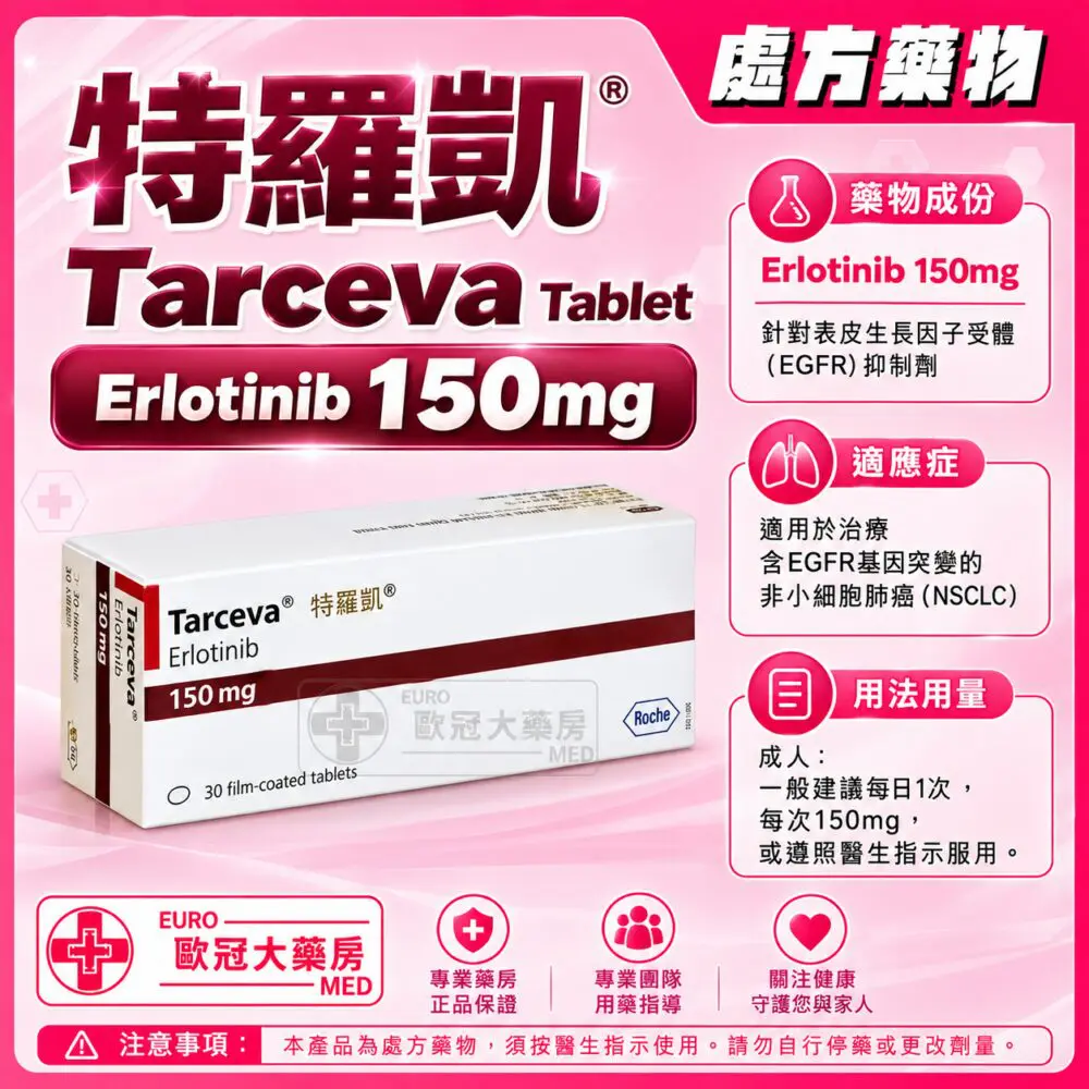 特羅凱 Tarceva 150mg (Erlotinib) Tablet 30’s (HK-57439) 特羅凱 Tarceva 150mg (Erlotinib) Tablet 30’s (HK-57439)