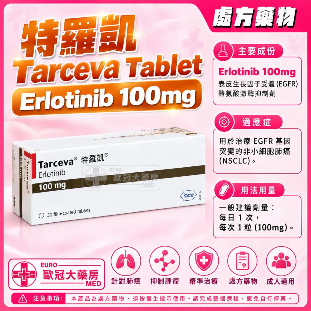 特羅凱 Tarceva (Erlotinib) 100mg Tablet 30’s (HK-57440) 特羅凱 Tarceva (Erlotinib) 100mg Tablet 30’s (HK-57440)