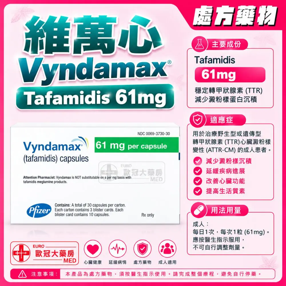 維萬心 Vyndamax (Tafamidis) 61mg Capsules (HK-66860)