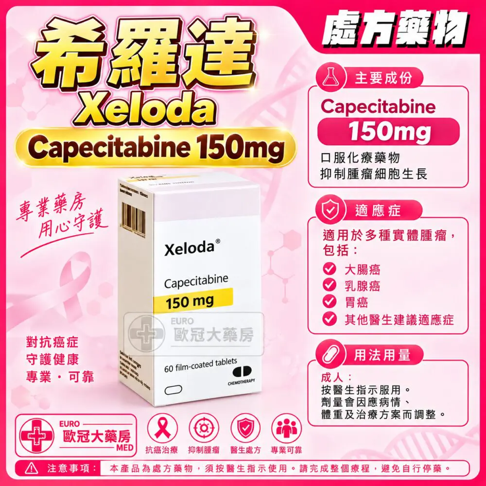 希羅達 Xeloda 150mg (Capecitabine) Tablet 60’s (HK-46233)