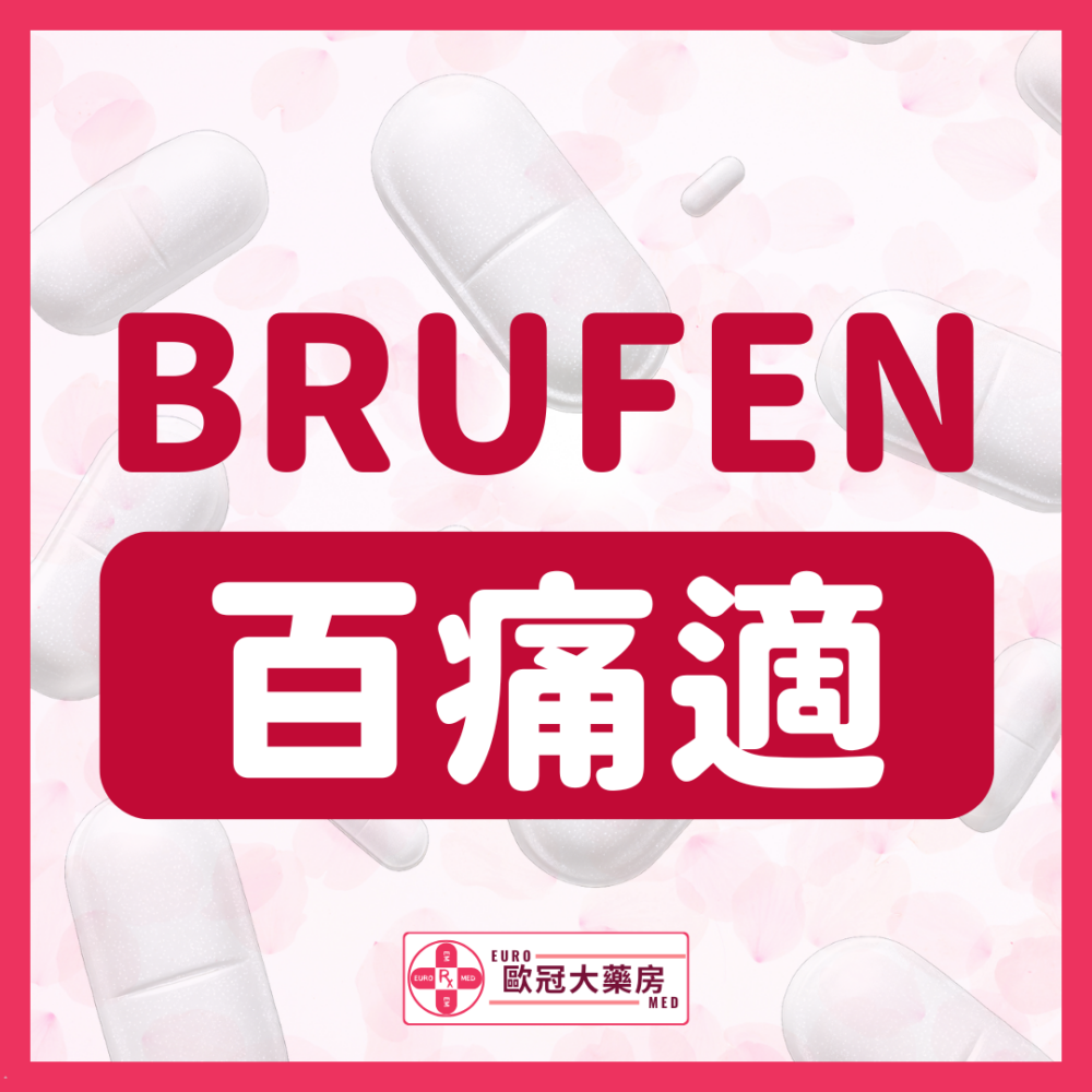 百痛適 Brufen (Ibuprofen) 200mg Tablets (HK-65974)