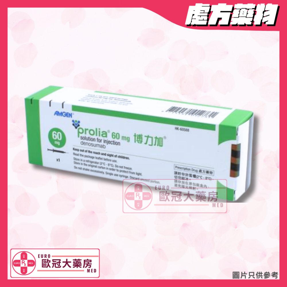 【香港行貨 補骨針┃地舒單抗 普羅力】Prolia (Denosumab) 60mg 博力加 仿保骨素針 (HK-60588)