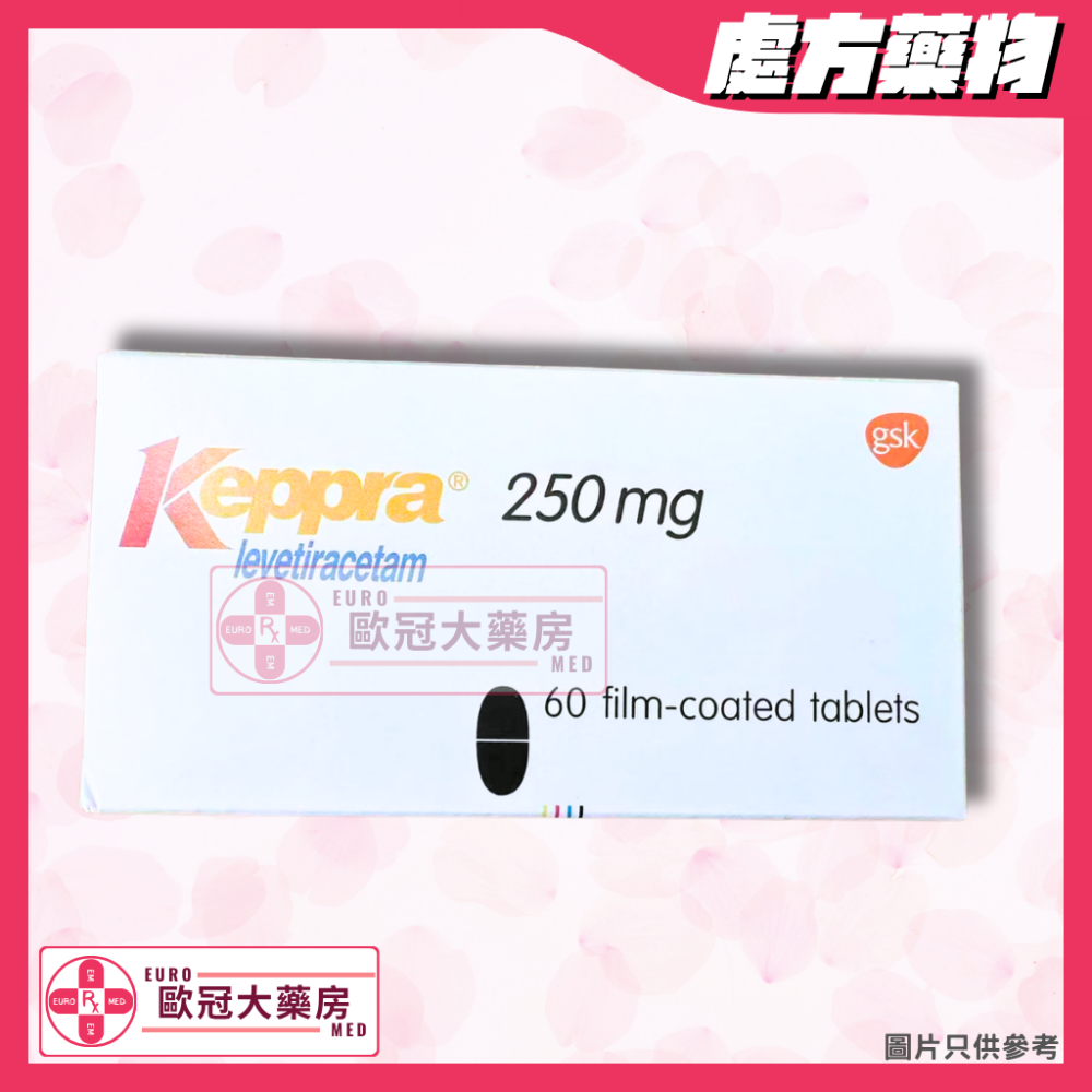 左乙拉西坦 Keppra (Levetiracetam) 250mg Tablet