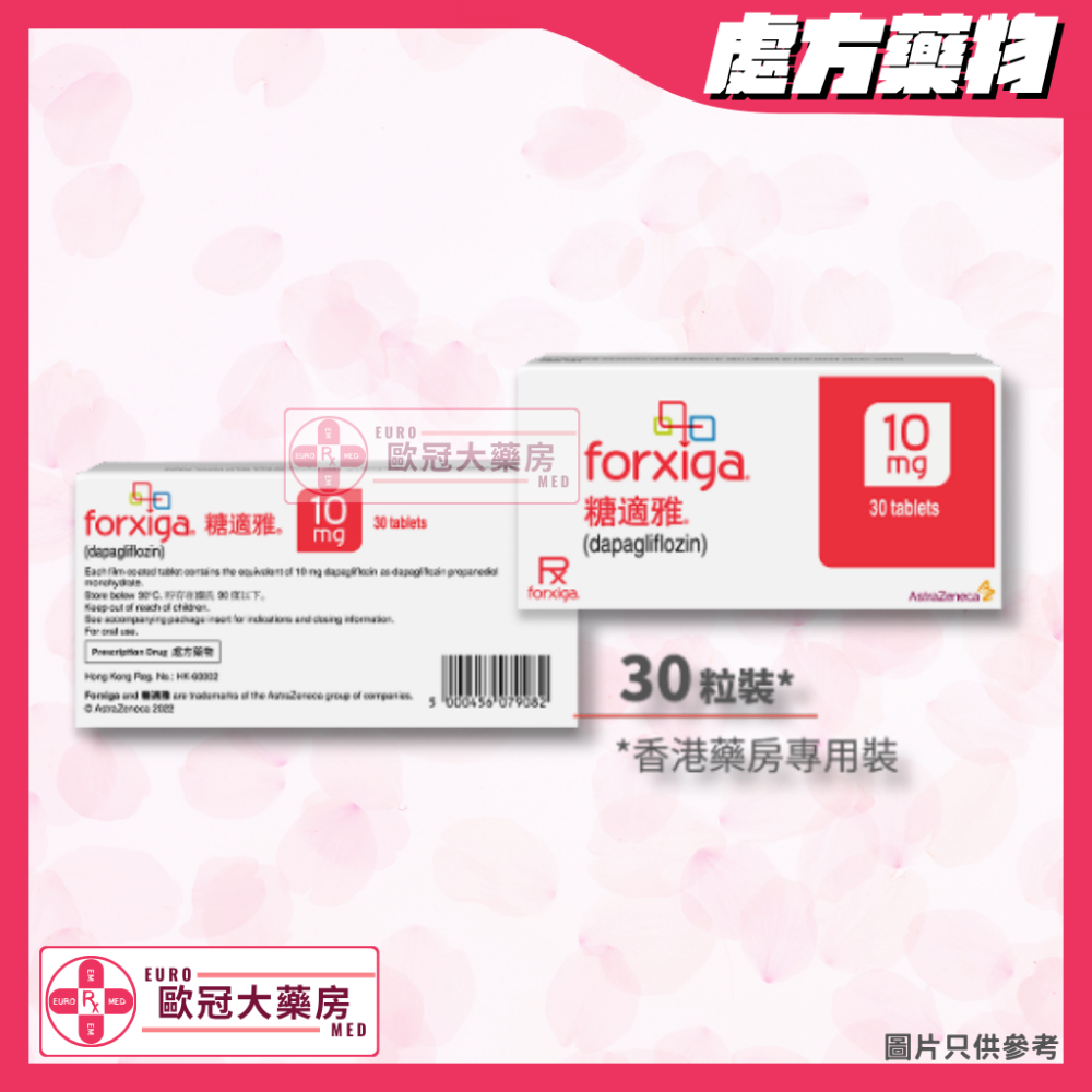 糖適雅 Forxiga (Dapagliflozin) 10mg (HK-63302)