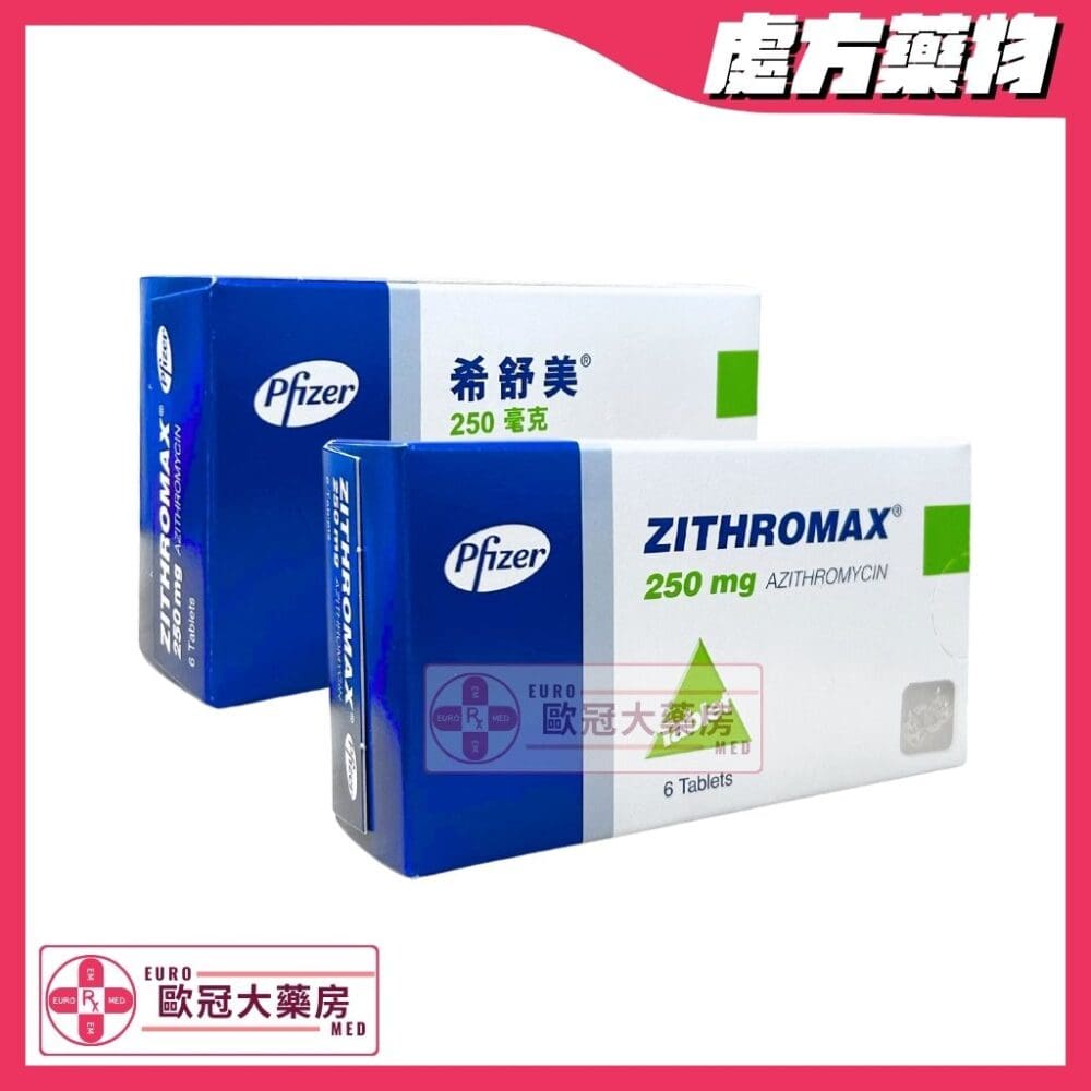 希舒美 Zithromax (Azithromycin) 250mg (HK-44360) 希舒美 Zithromax (Azithromycin) 250mg (HK-44360)