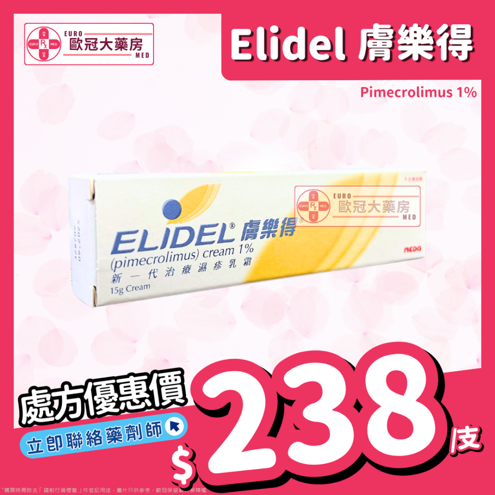 膚樂得 Elidel (Pimecrolimus) Cream 1% 15g (HK-51217)