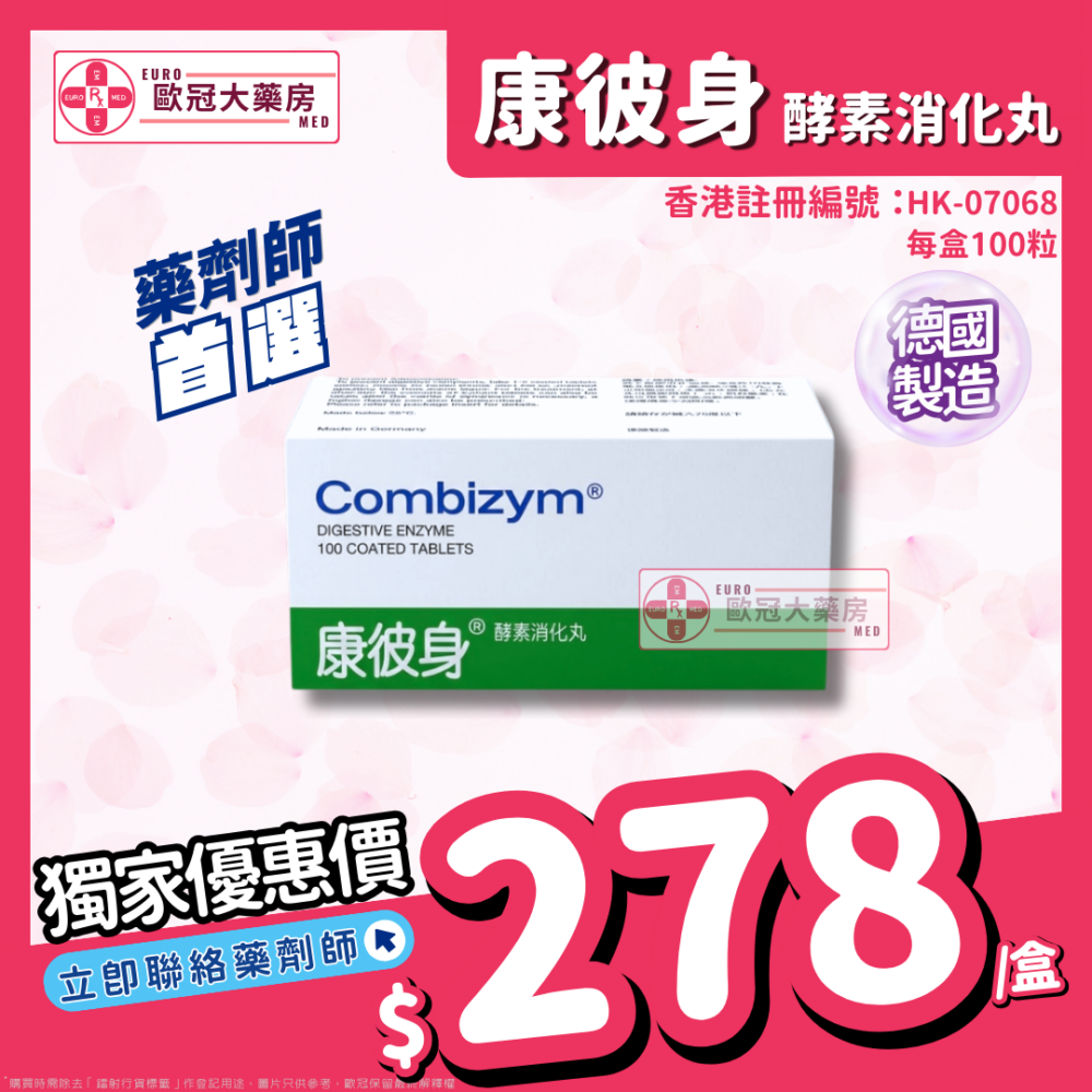康彼身 酵素消化丸 Combizym (HK-07068)