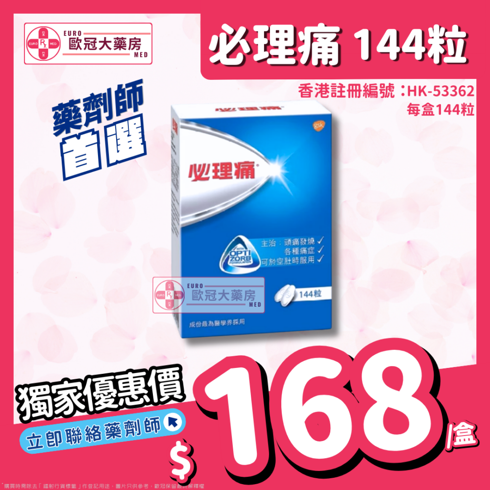 必理痛 Panadol 144粒 (HK-53362)
