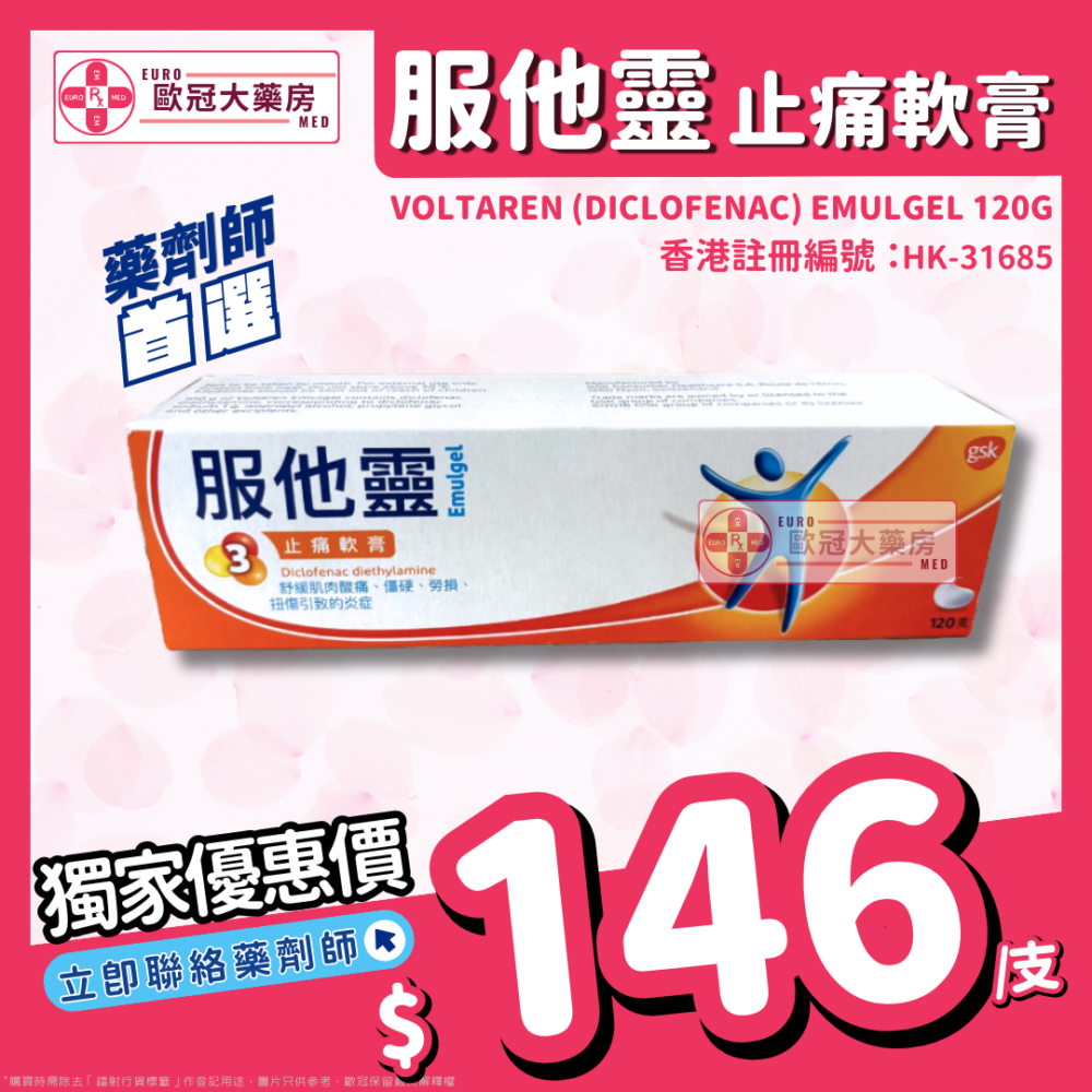 服他靈 Voltaren (Diclofenac) 止痛軟膏 120g (HK-31685)