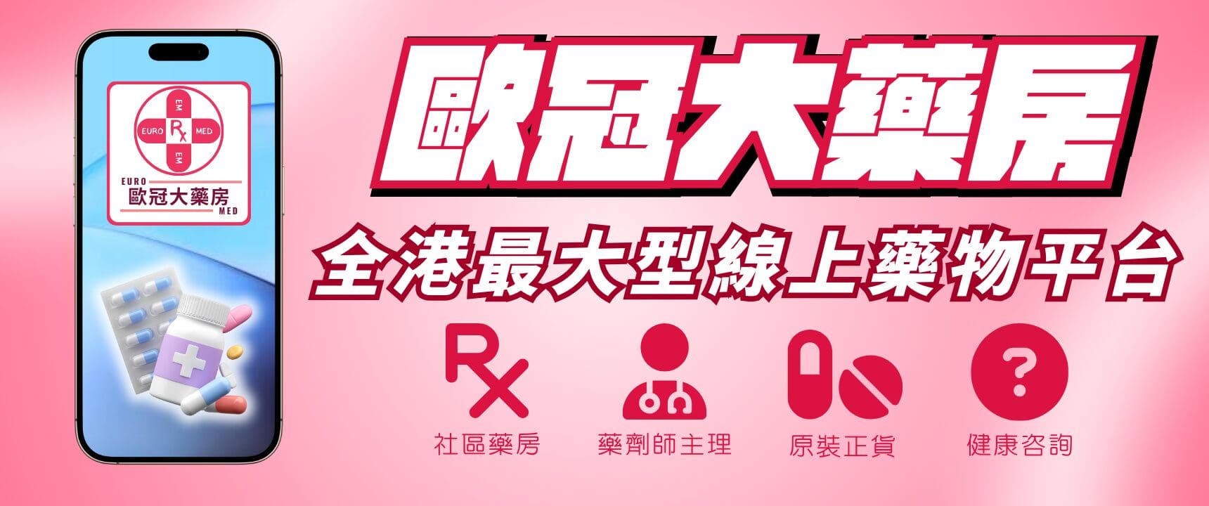 香港網上藥物平台 1 歐冠大藥房 Euromed Dispensary Co Ltd