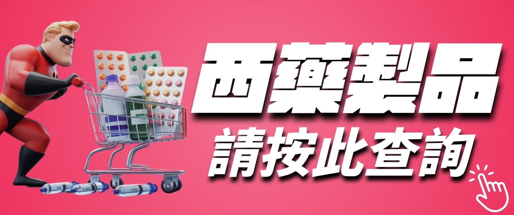 香港網上藥物平台 22 香港 藥物 西藥 藥房 西藥製品 Hong Kong Medicine Pharmacy