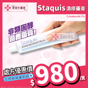 香港網上藥物平台 3 Staquis (Crisborole) Ointment 2% (HK-66644)