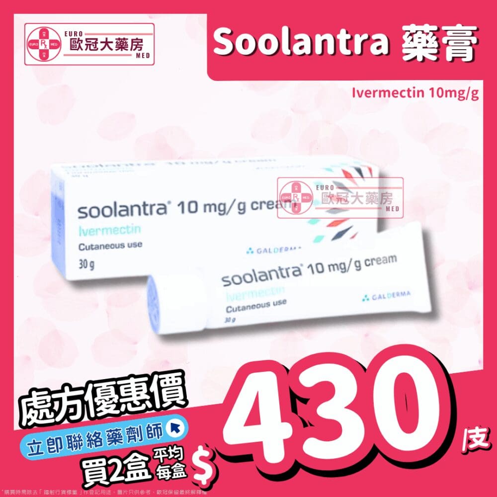 舒利達 SOOLANTRA (Ivermectin) Cream 30g (HK-64980)